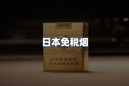 日本免税烟